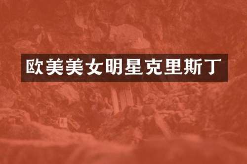 欧美明星克里斯丁