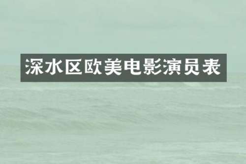 深水区欧美电影演员表