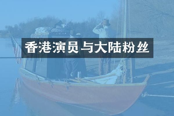 香港演员与大陆粉丝