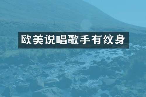 欧美说唱歌手有纹身