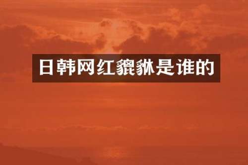 日韩网红貔貅是谁的