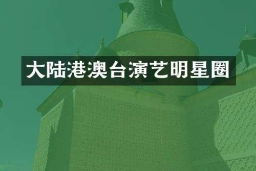 大陆港澳台演艺明星圈