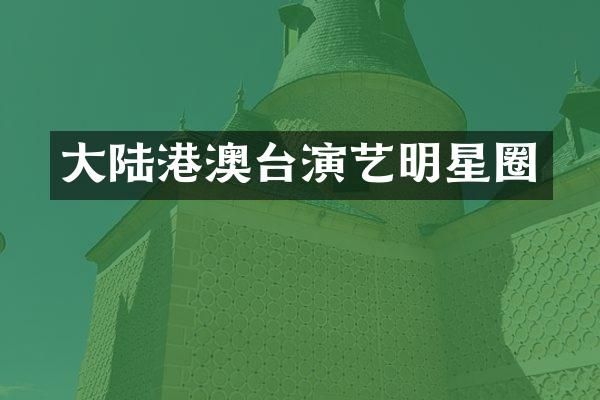 大陆港澳台演艺明星圈