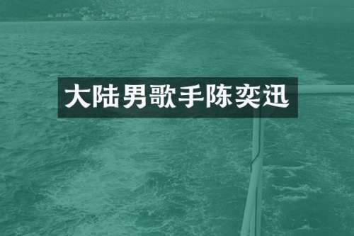 大陆男歌手陈奕迅