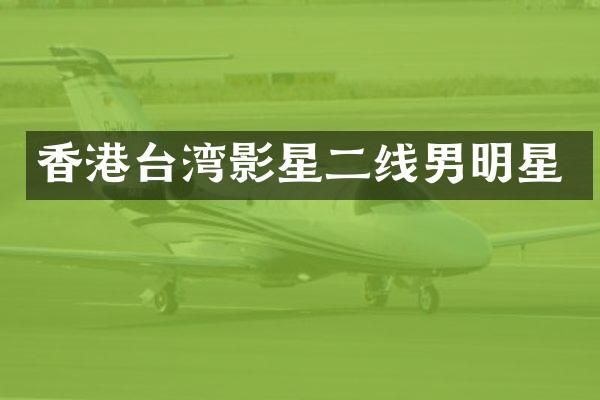 香港台湾影星二线男明星