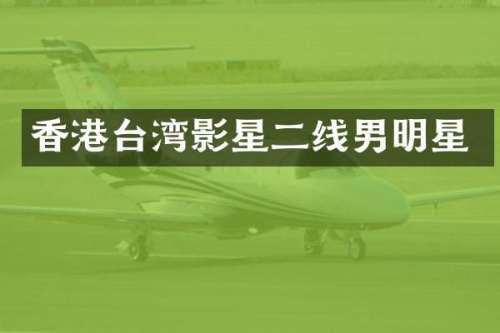 香港台湾影星二线男明星