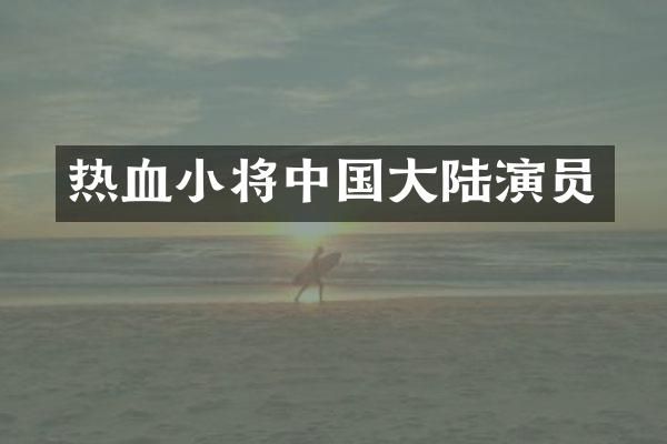 热血小将中国大陆演员