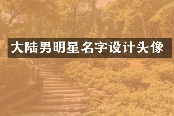 大陆男明星名字设计头像