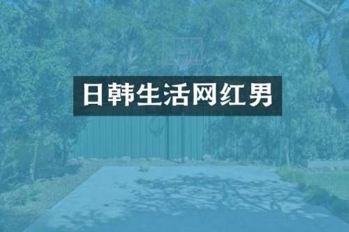 日韩生活网红男