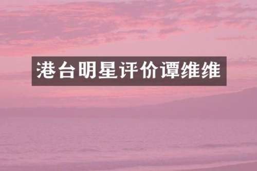 港台明星评价谭维维