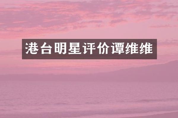 港台明星评价谭维维