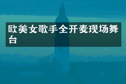 欧歌手全开麦现场舞台