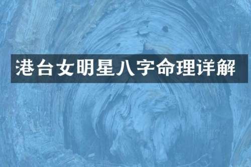 港台女明星八字命理详解