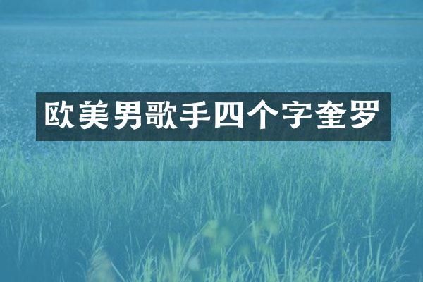 欧美男歌手四个字奎罗