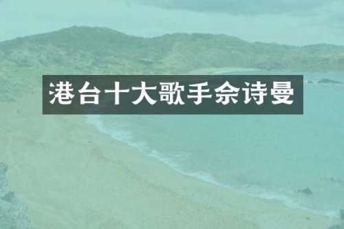 港台十大歌手佘诗曼