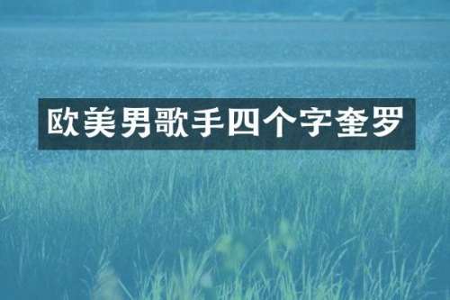 欧美男歌手四个字奎罗