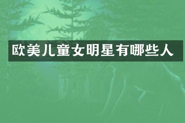 欧美儿童女明星有哪些人
