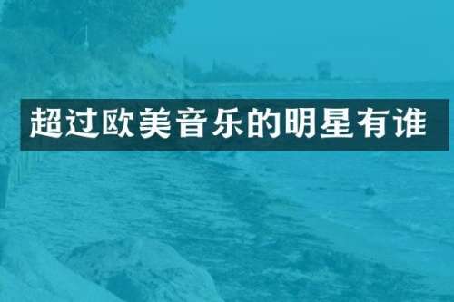 超过欧美音乐的明星有谁