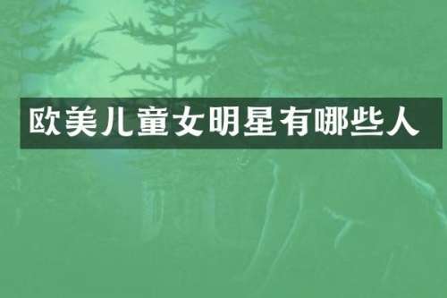 欧美儿童女明星有哪些人