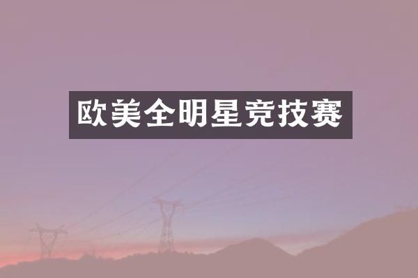 欧美全明星竞技赛