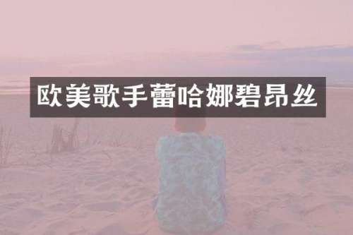 欧美歌手蕾哈娜碧昂丝