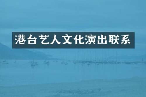 港台艺人文化演出联系