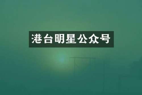 港台明星公众号