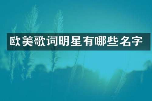 欧美歌词明星有哪些名字