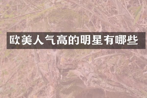 欧美人气高的明星有哪些