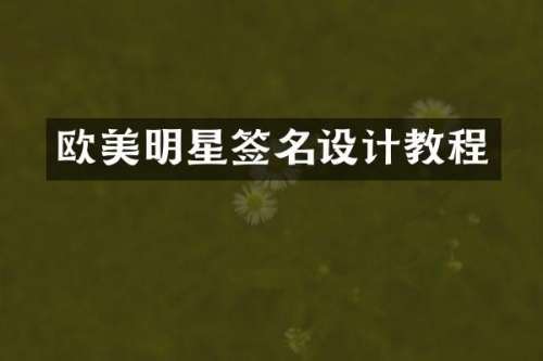 欧美明星签名设计教程