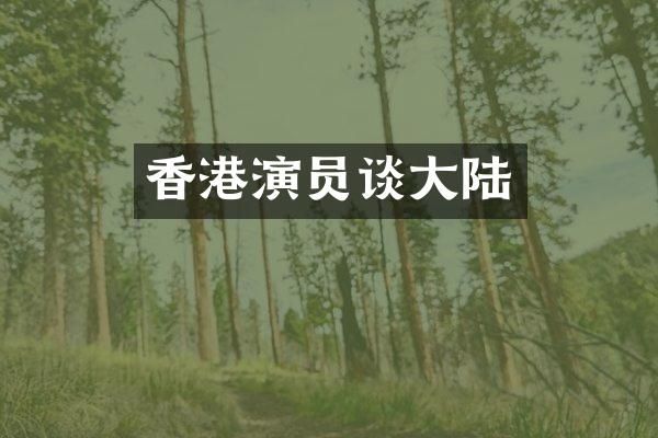 香港演员谈大陆