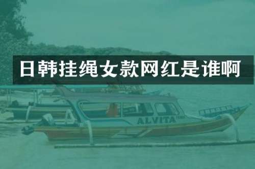 日韩挂绳女款网红是谁啊