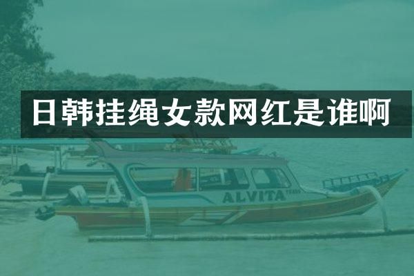日韩挂绳女款网红是谁啊