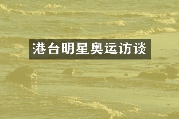 港台明星奥运访谈
