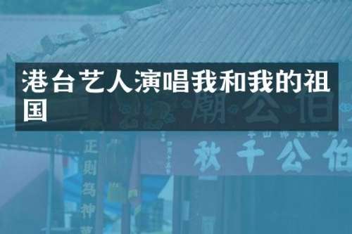 港台艺人演唱我和我的祖国