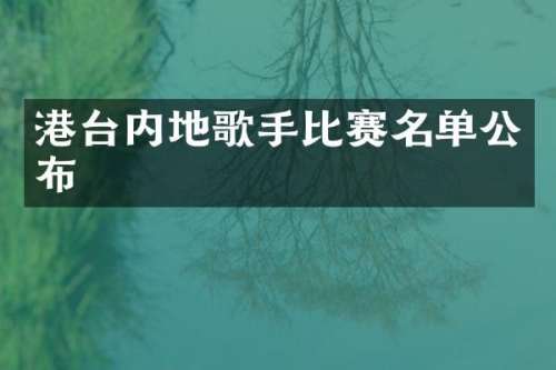 港台内地歌手比赛名单公布