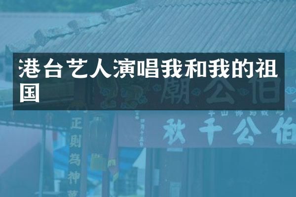 港台艺人演唱我和我的祖国
