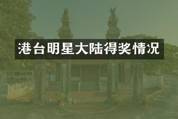 港台明星大陆得奖情况