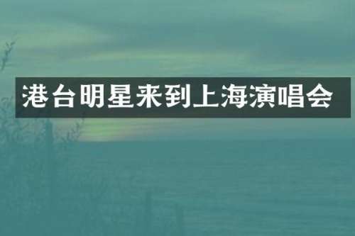 港台明星来到上海演唱会