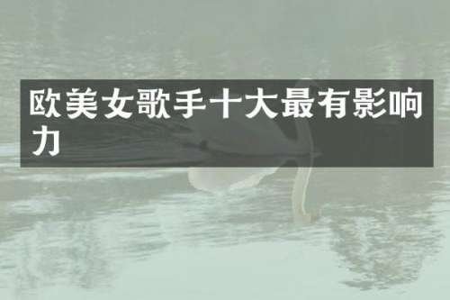 欧歌手十大最有影响力
