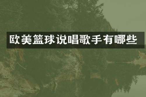 欧美篮球说唱歌手有哪些