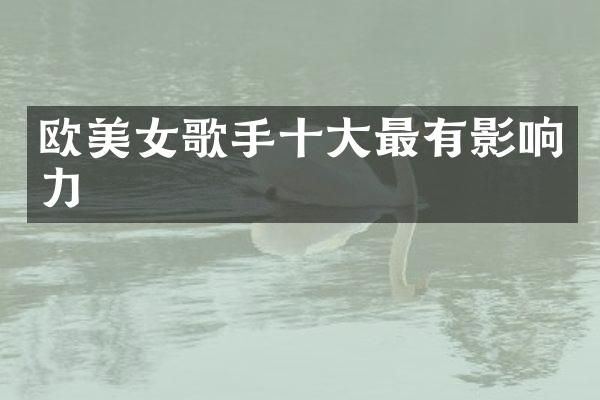 欧歌手十大最有影响力