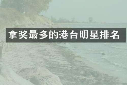 拿奖最多的港台明星排名