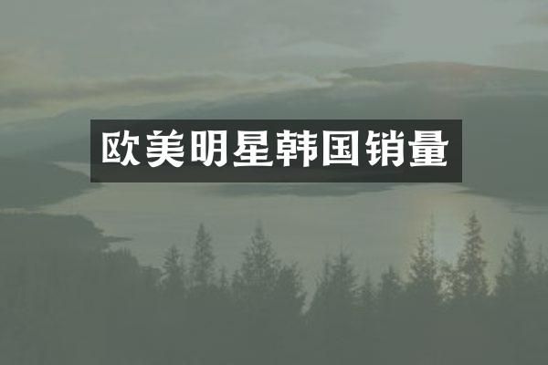欧美明星韩国销量