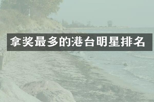 拿奖最多的港台明星排名
