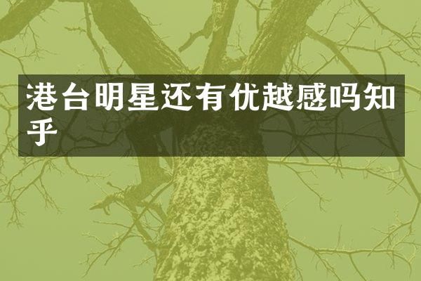 港台明星还有优越感吗知乎