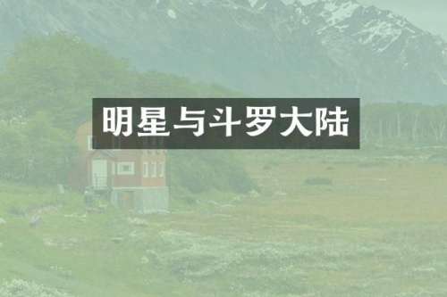 明星与斗罗大陆