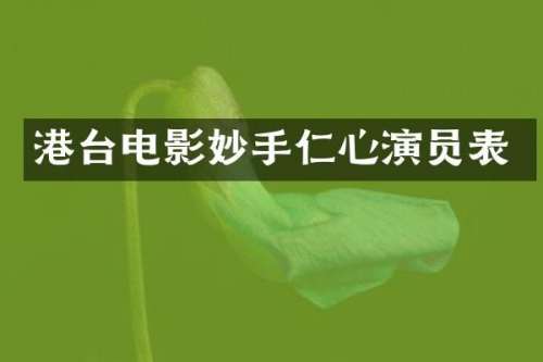 港台电影妙手仁心演员表