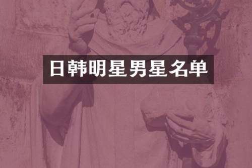 日韩明星男星名单
