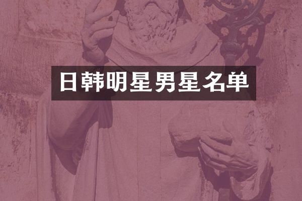 日韩明星男星名单